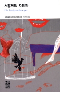 서푼짜리 오페라(열린책들 세계문학 200)